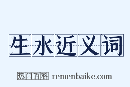 生水近义词是什么意思的图片